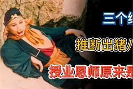 猪八戒成仙之路堪称屌丝逆袭典范，原著中三个细节锁定其师傅身份视频封面