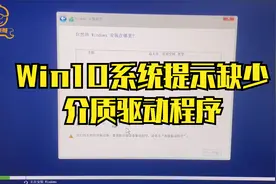 win10系统 u盘安装他提示缺少介质驱动程序问题解决办法视频封面