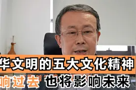 中华民族的五大文化精神，影响了中华文明，也将影响未来人类文明视频封面