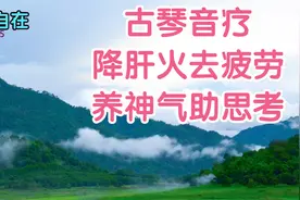 古琴音疗：降肝火去疲劳，养神气助思考，《高山流水》身心陶醉视频封面