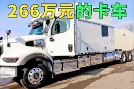 266万元的西部之星卡车，拥有了这辆卡车感觉像住在家里一般视频封面