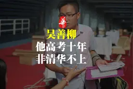 广西出现过这样一位“考神”，他为了考上清华，参加了10次高考视频封面