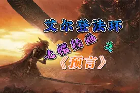 《艾尔登法环》7幅绘画之《预言》的获取及对应地点视频封面