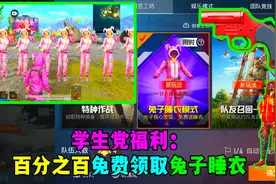 和平精英：百分之百免费领取兔子睡衣？光子真的有这么大方吗？视频封面