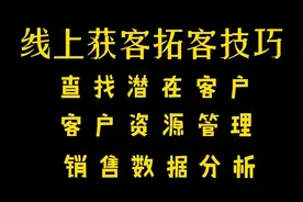 如何获客？太实用了！这个销售线上精准查找客户方法赶紧收藏视频封面