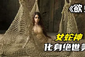 女蛇神为救丈夫，化身绝世美女来到人间视频封面