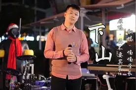 现场翻唱热歌《下山》小哥哥独特嗓音开口就爱了，这感觉很上头！