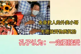 舍身救人的外卖小哥不愿接受物质奖励，孔子认为：一定要接受视频封面