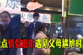 盘点情侣逛街撞见父母名场面，老父亲看着儿子一脸过来人的笑意视频封面