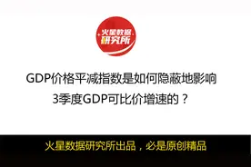 GDP价格平减指数是如何隐蔽地影响3季度GDP可比价增速的？视频封面