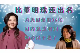 中国女首富何巧女：曾给美国捐款96亿，如今负债自食其果？视频封面