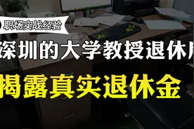 深圳的大学教授退休后拿多少养老金？真实待遇曝光，你还羡慕吗？视频封面