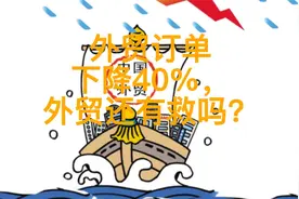 外贸订单下降40%，外贸还有救吗？视频封面