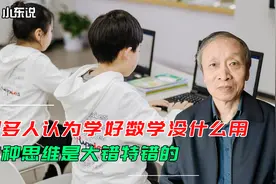 很多人认为学好数学没什么用，这种思维是大错特错的视频封面