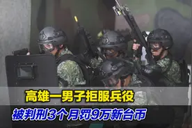 高雄一男子拒服兵役，被判刑3个月罚9万新台币视频封面