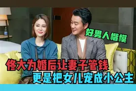 佟大为是好男人楷模？财务大权交到关悦手里，把女儿宠成了小公主视频封面