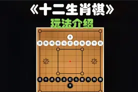 十二生肖棋-玩法介绍