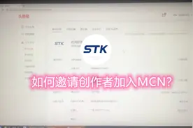 4，MCN机构如何邀请自媒体创作者加入我的MCN机构，三步就搞定了视频封面