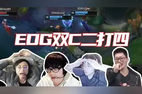 泪目！EDG双C拉扯WBG四人力挽狂澜看傻各大解说视频封面