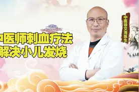 中医师刺血疗法，解决小儿发烧！