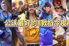 玩家公认最好的8款80级战令皮肤，第一名当之无愧？视频封面