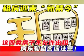 租房迎来“新禁令”，这四类房子不允许出租，房东和租客应注意！视频封面