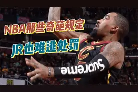 盘点NBA那些奇葩规定，JR史密斯也难逃处罚！视频封面