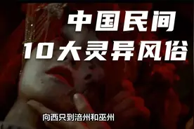 中国民间十大流传的诡异风俗盘点视频封面