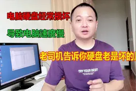 电脑硬盘经常损坏导致电脑速度慢，老司机告诉你硬盘老是坏的原因视频封面