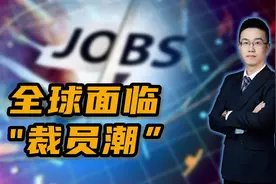 全球面临“裁员潮”，国内外打工人境遇不一样！视频封面