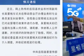 湖南一女副局长和丈夫在移动营业厅打砸辱骂，当地纪监委介入调查视频封面