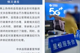 湖南一女副局长和丈夫在移动营业厅打砸辱骂，当地纪监委介入调查视频封面