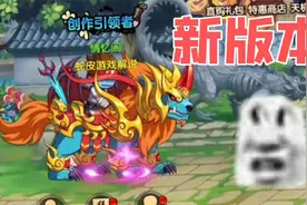 造梦无双：养成系统蛇超进化还有新玩法，新版本又可以加战力啦！视频封面