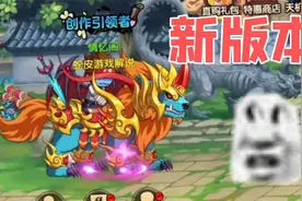 造梦无双：养成系统蛇超进化还有新玩法，新版本又可以加战力啦！视频封面