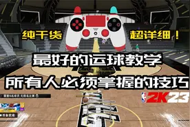 NBA2K23最好的运球教学 这几个动作你必须掌握视频封面