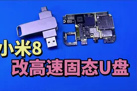 用报废的小米8手机，改个256G高速固态U盘，读写速度每秒200多兆