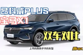 双车对比｜昂科威Plus 对比 宝马X1，新车与老牌SUV该怎么选呢？视频封面
