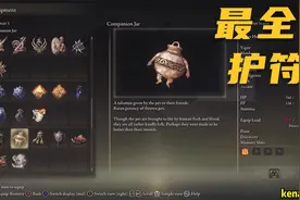 艾尔登法环  最全护符展示，快来看看你少了哪亿个视频封面
