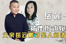岳麓一：父亲身价过亿，自己却不是富二代，岳云鹏的筹划太真实视频封面