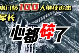 志愿军两个师还剩100人，军长下令水门桥继续追击，心都碎了！视频封面