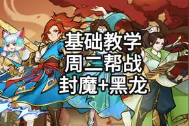 神武手游帮派封魔、黑龙怎么玩？周二帮战怎么玩？保姆教学视频封面