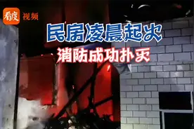 攀枝花：民房凌晨起火，火势蔓延快，消防员铺设水枪成功扑灭视频封面