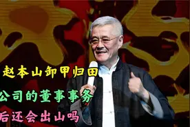 本山传媒人事变动，赵本山辞去董事长职务，安守书独揽大权视频封面