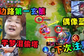 帅小子挑战边路第一玄策，致敬蓝玄，逆风学梦泪，大喝：下次注意视频封面