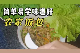东北饭包要想做的好吃，主要在于这几步，简单省事还管饱。视频封面