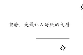 安静，是最让人舒服的气质