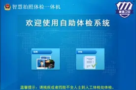 驾驶人自助体检机已全面铺开，驾驶证报考、期满换证一站式办理视频封面