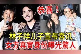 林德信藏了多年的女人竟是她，林子祥榨乾家產為兒子購新房视频封面
