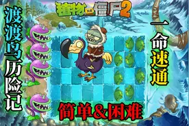 Pvz2渡渡鸟历险记之一命速通！视频封面