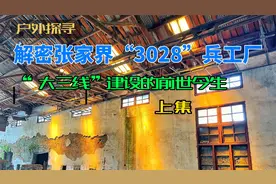 探访张家界“3028”兵工厂，解读“大三线”建设的前世今生  上集视频封面